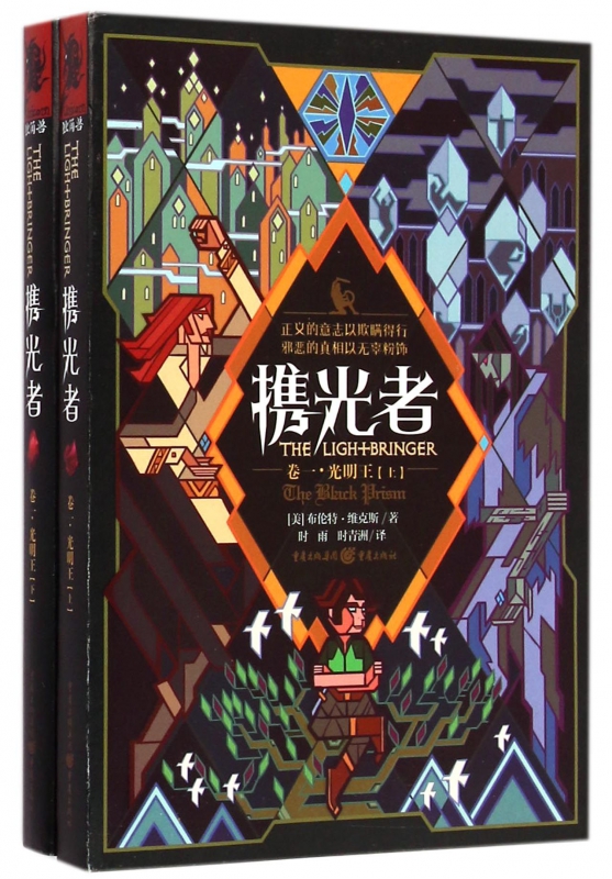 携光者(卷1光明王上下)