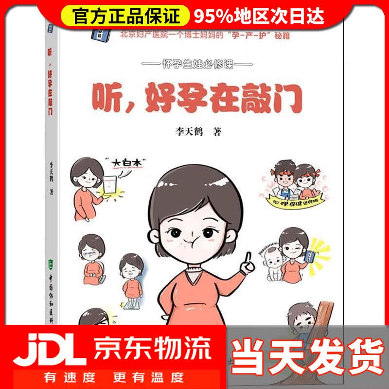 【送货上门】听，好孕在敲门 李天鹤 中国协和医科大学出版社 9787567914889