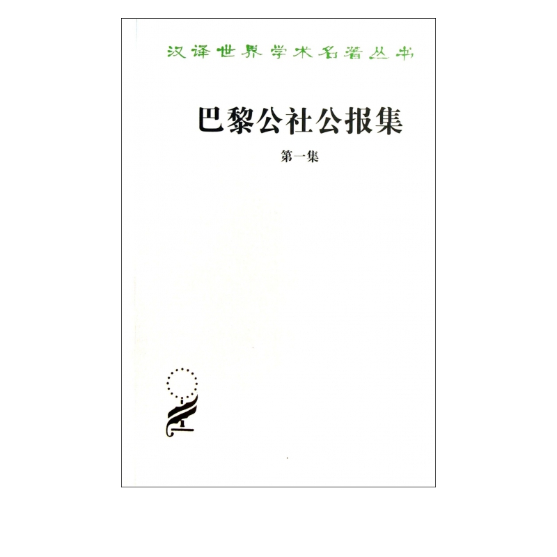 巴黎公社公报集(第1集)/汉译世界学术名著丛书