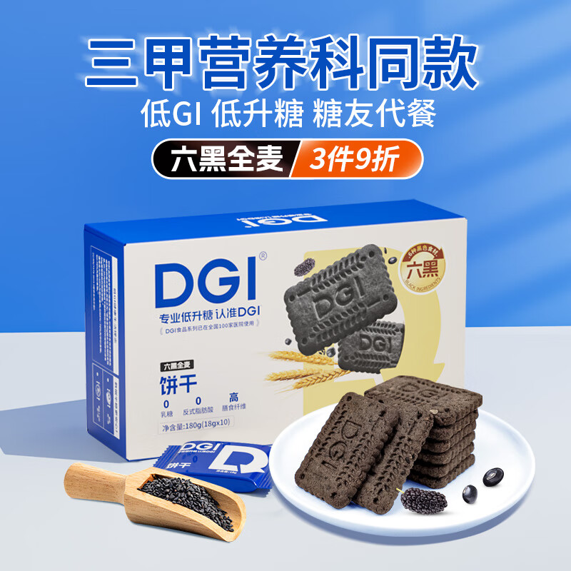 DGI低GI全麦饼干无糖精孕妇零食卡脂粗粮高纤维代餐饱腹糖友早餐食品 180g 1盒 六黑全麦饼干