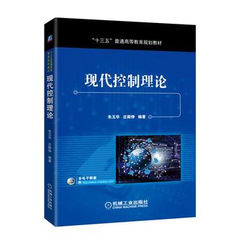 现代控制理论 朱玉华 庄殿铮 9787111588375 机械工业出版社