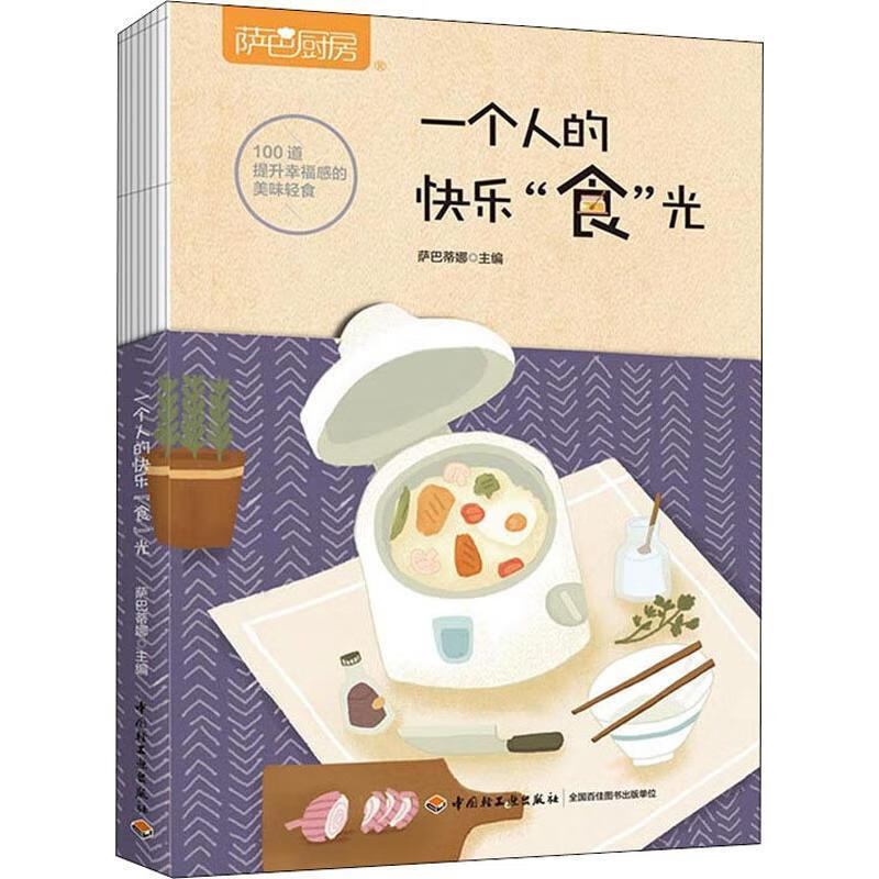 一个人的快乐"食"光萨巴蒂娜中国轻工业出版社rt