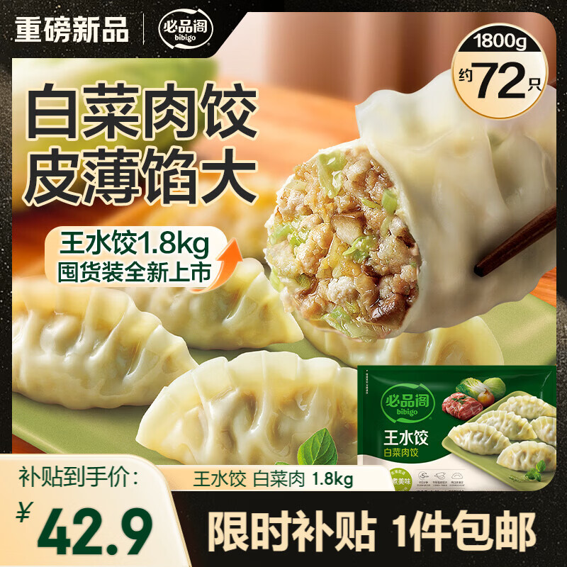 必品阁（bibigo）白菜猪肉王水饺1800g 约72只 早餐半成品速冻饺子蒸饺京东独家