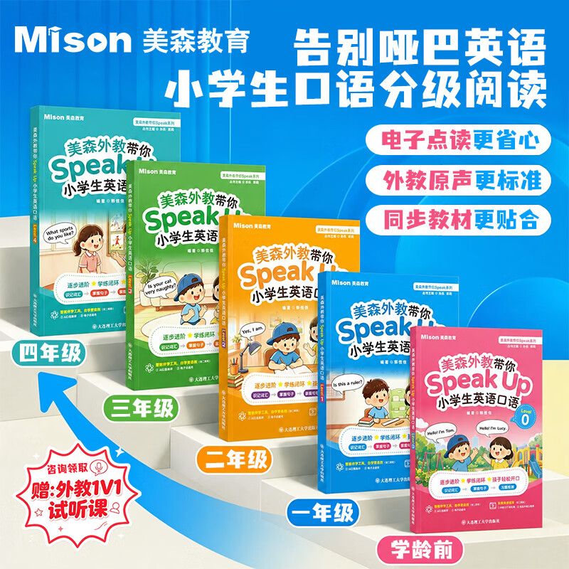 美森乐学美森外教带你Speak Up小学生英语口语学习分级阅读幼小衔接学龄前儿童英语口语陪练一年级学生小学英语情景对话日常口语交流书跟读情景对话图解零基础儿童英文大全小学英语书籍少儿零基础自学启蒙教材