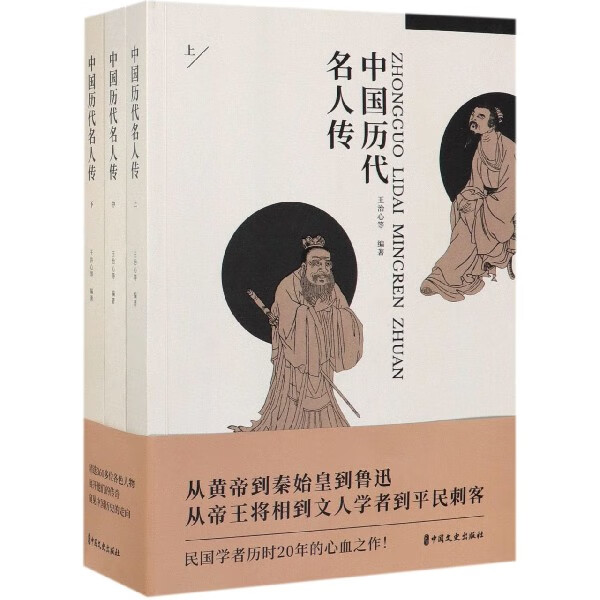 中国历代名人传(上中下)