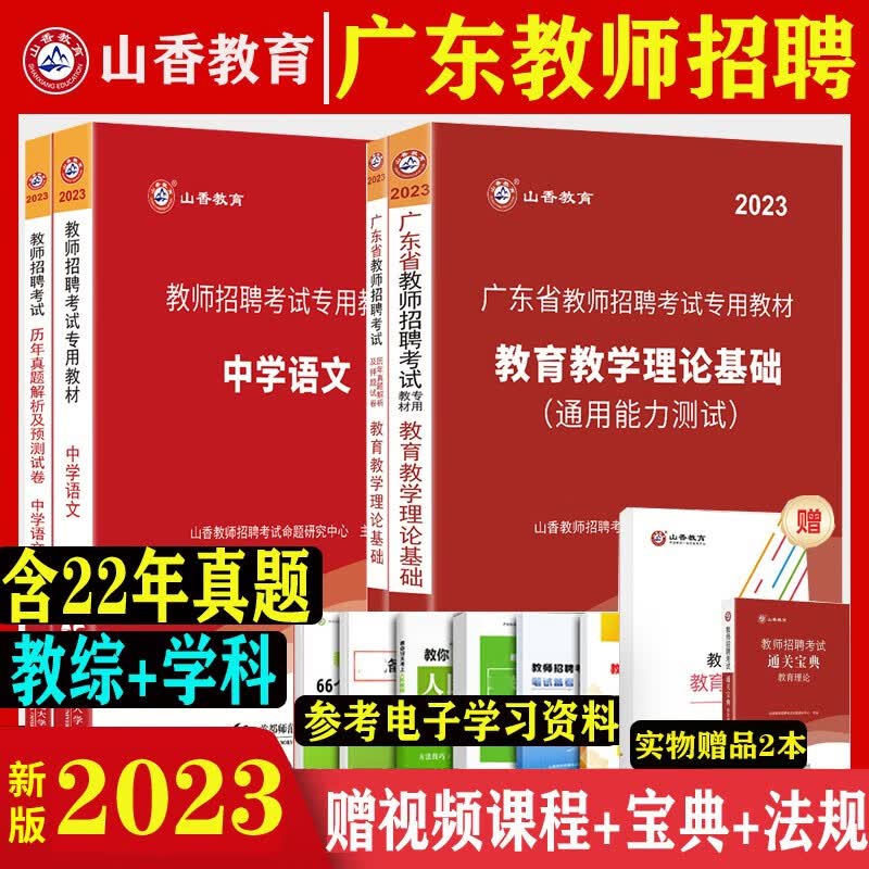 广东省教师招聘真题】山香教育2023广东教师招聘考试用书教育教学理论基础综合知识学科专业知识历年真题押题试卷笔试专用教材 广东教师编制教综真题库 中学语文全套