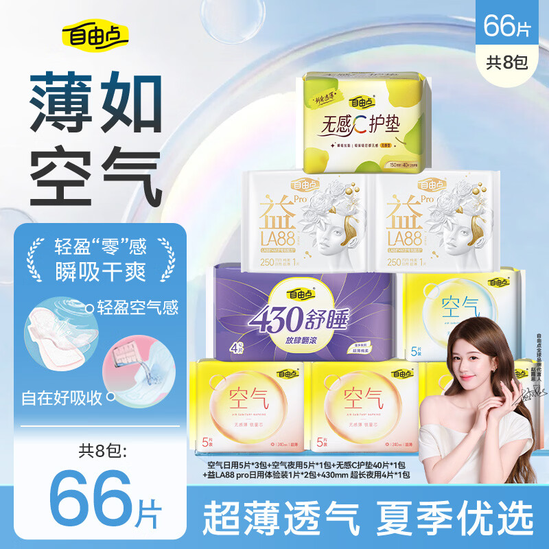 自由点空气卫生巾日夜用组合超薄透气姨妈巾【安心品质】 日夜用组合8包66片 京东折扣/优惠券