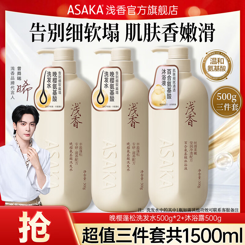 浅香洗护套装500g*2瓶+沐浴露 最终到手价79.9元