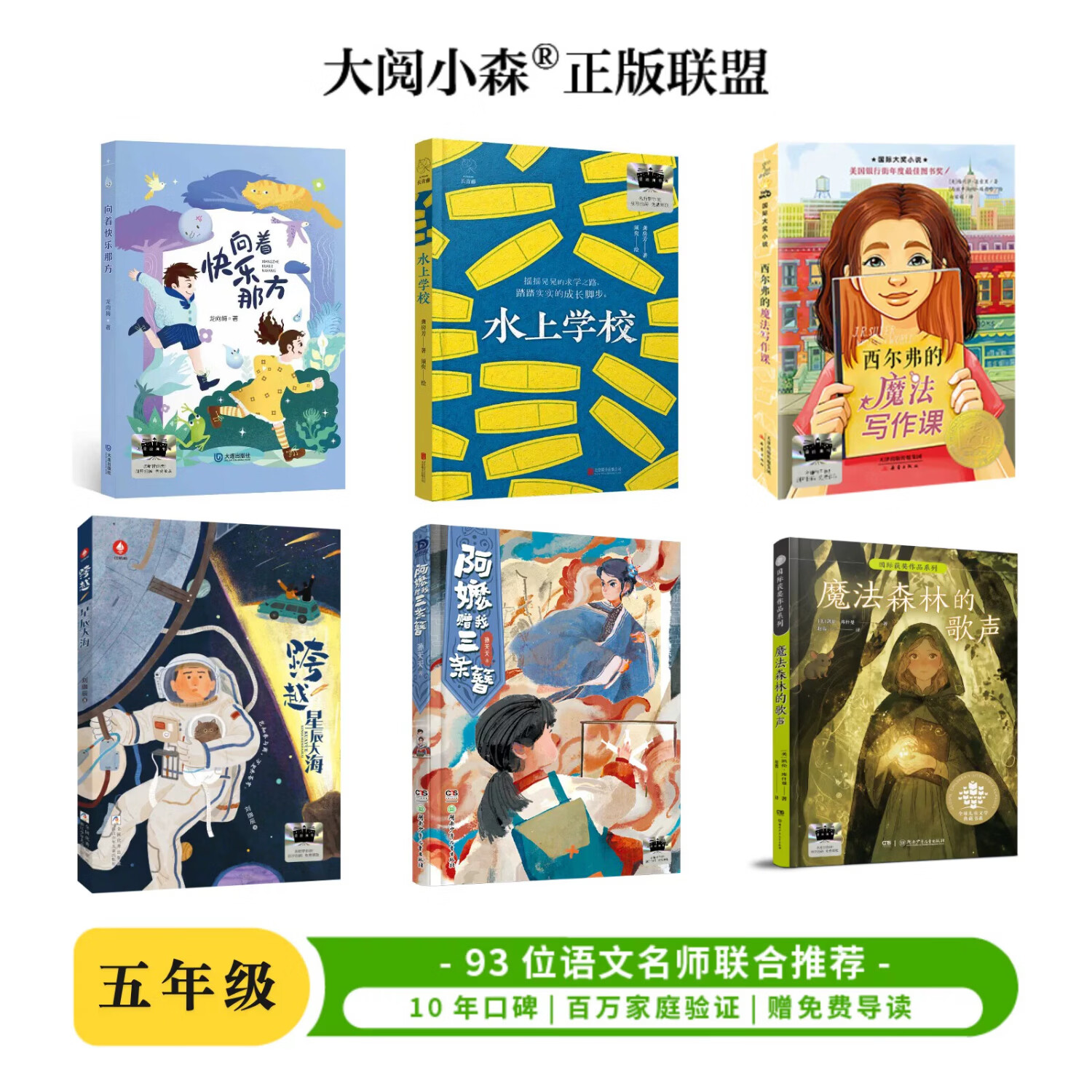 2026秋季百班千人五年级必读5年级小学生课外书推荐阅读西尔弗的魔法写作课水上学校魔法森林的歌声向着快乐那方阿嬷赠我三条簪跨越星辰大海 【全六册】五年级百班千人