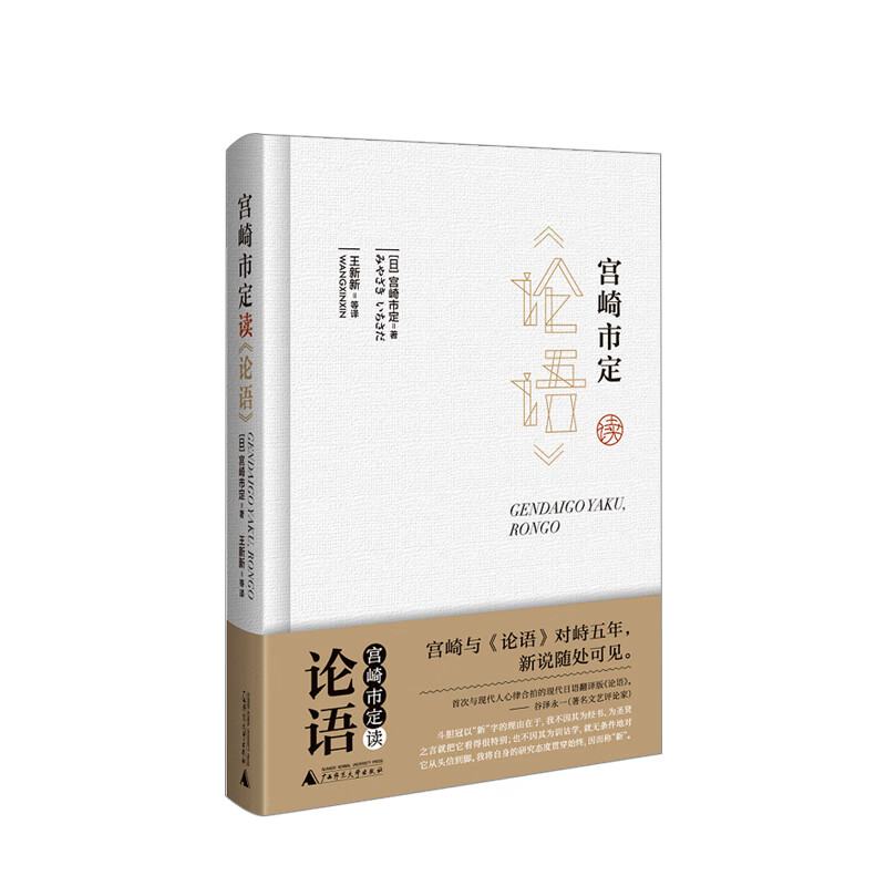 宫崎市定读论语 宫崎市定 著 中信书店