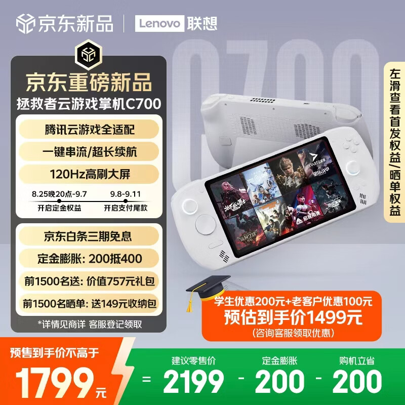 拯救者云游戏掌机 C700 开售：支持云游戏 +PC 串流，1799 元起