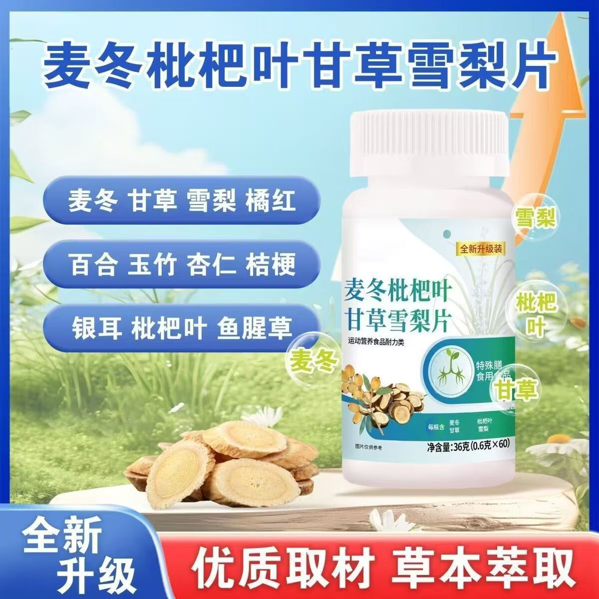 【拍一发二】麦冬枇杷叶甘草雪梨片草本滋补呼吸畅快正品清肺hq 【甘草雪梨清肺片】 36g*2瓶