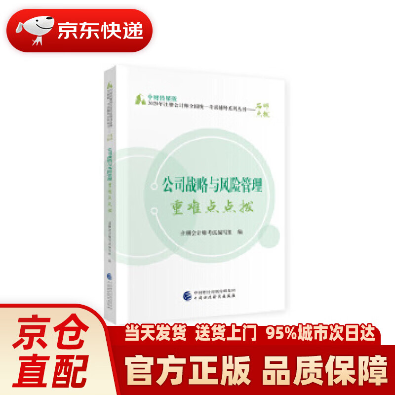 【新华正版图书】2020年注册会计师考试重难点点拨：公司战略与风险管理重难点点拨 注册会计师考