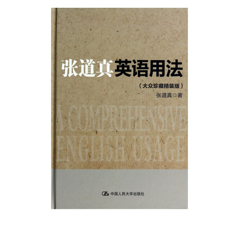 张道真英语用法(大众珍藏精装版)(精)