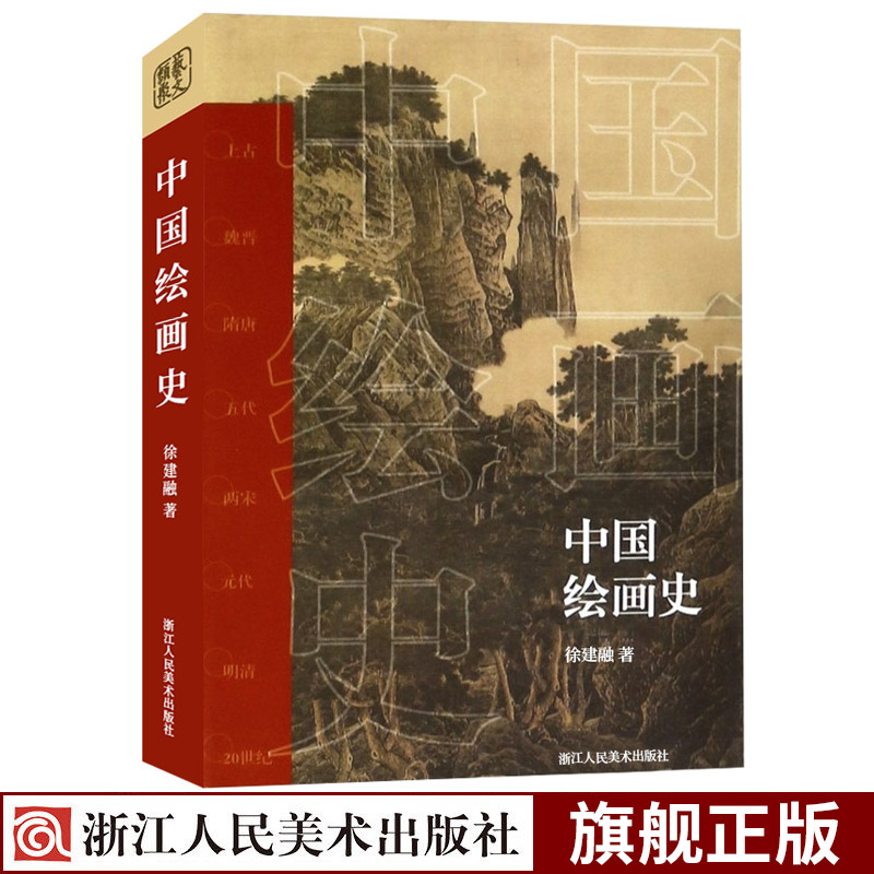 中国绘画史中国美术通史图录全集 古代魏晋隋唐五代两宋元明清20世纪山水花鸟人物画画作品图文解析临摹鉴