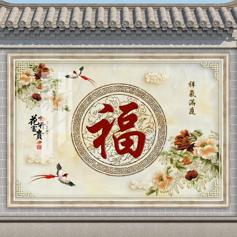 别墅庭院户外瓷砖背景墙农村迎门墙影壁墙照壁福字花开富贵墙壁画风水