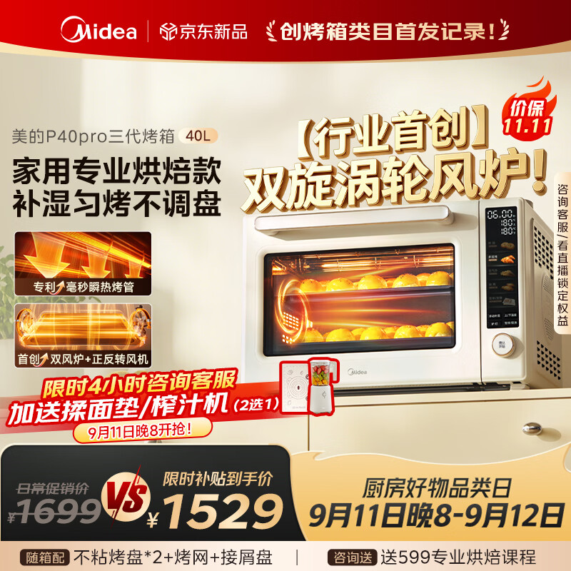 美的（Midea）【新升级】免预热电烤箱家用 平炉风炉二合一专业烘焙2026新款空气炸锅 美的P40Pro三代风炉烤箱