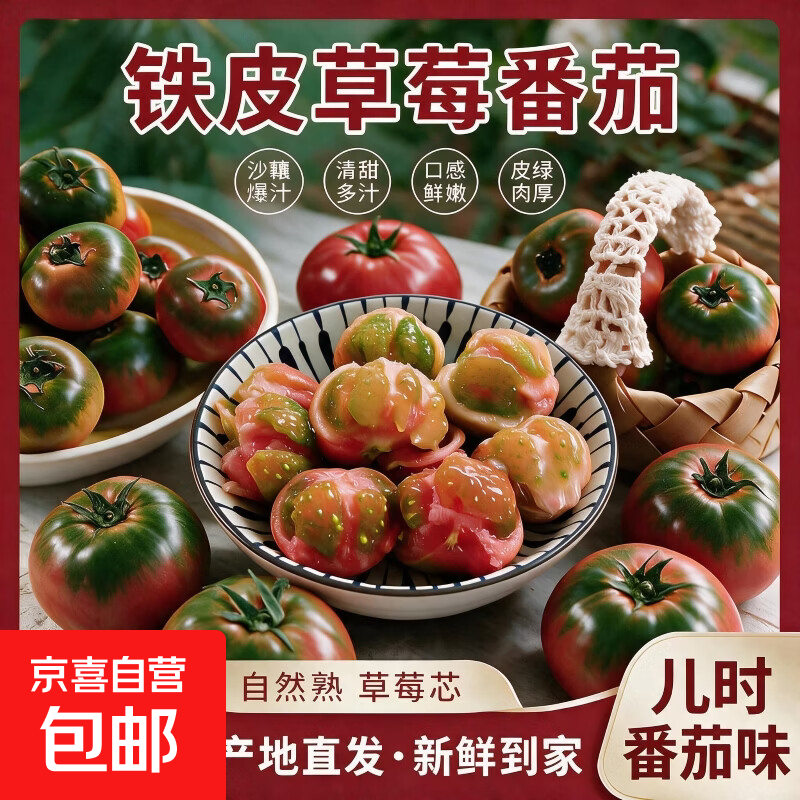 京喜加绿腚番茄草莓柿子铁皮西红柿现摘现发 自然成熟 即食水果 碱地草莓柿子 5斤