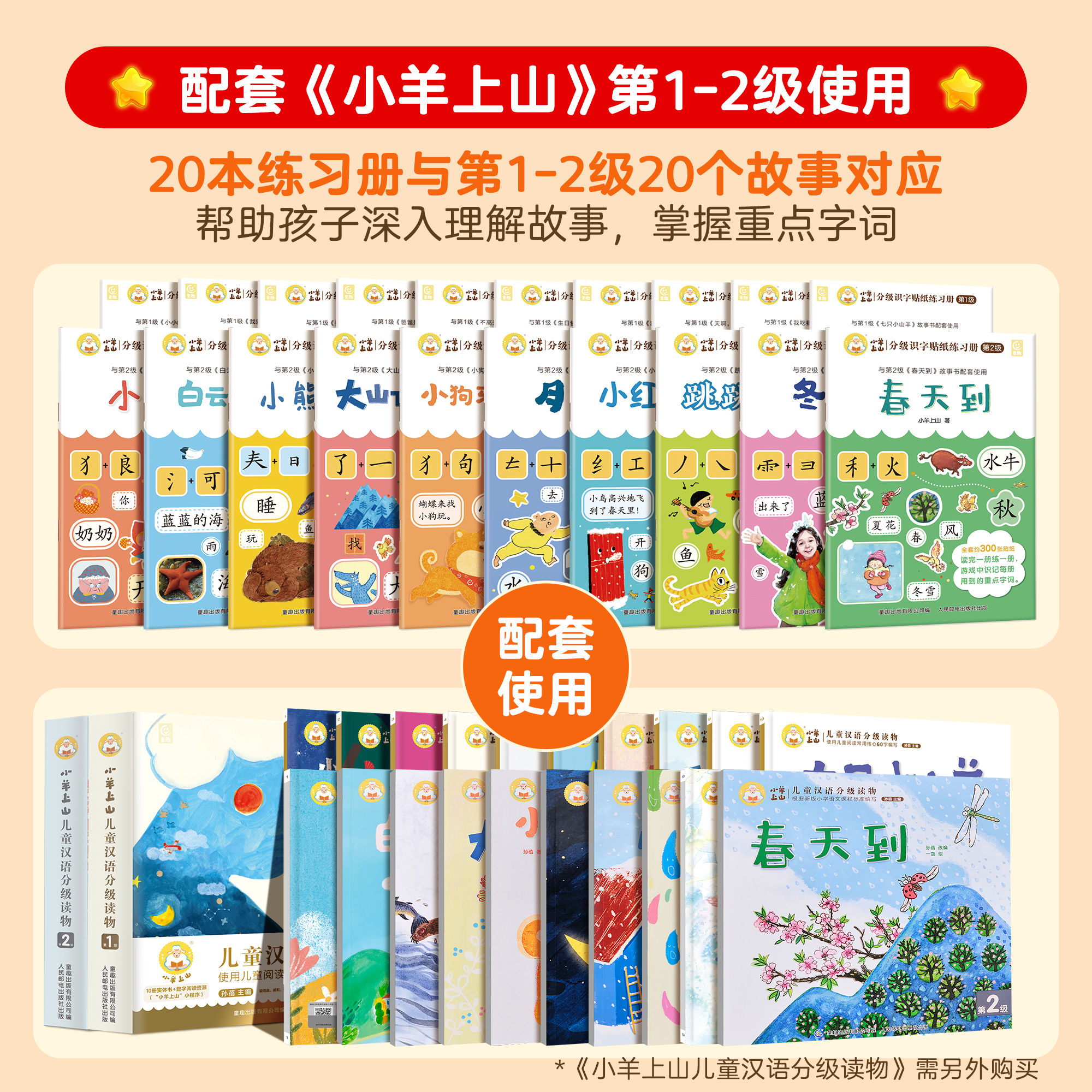 小羊上山【活动专享】小羊上山分级识字贴纸练习册第1+2级全套20册幼小衔接识字书幼儿认字幼儿园儿童早教启蒙贴纸书适合3-8岁分级读物系列阅读闯关贴纸 【第2级 10册】小羊上山分级识字贴纸练习册