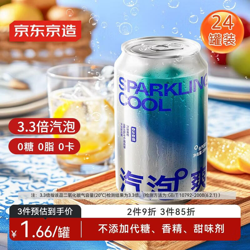 京东京造气泡苏打水饮料330ml*24罐0糖0脂0卡汽泡无糖原味整箱礼盒