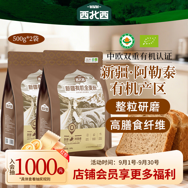 西北西新疆有机全麦粉500g*2包 含麸皮小麦粉 粗粮健康早餐馒头烘焙原料