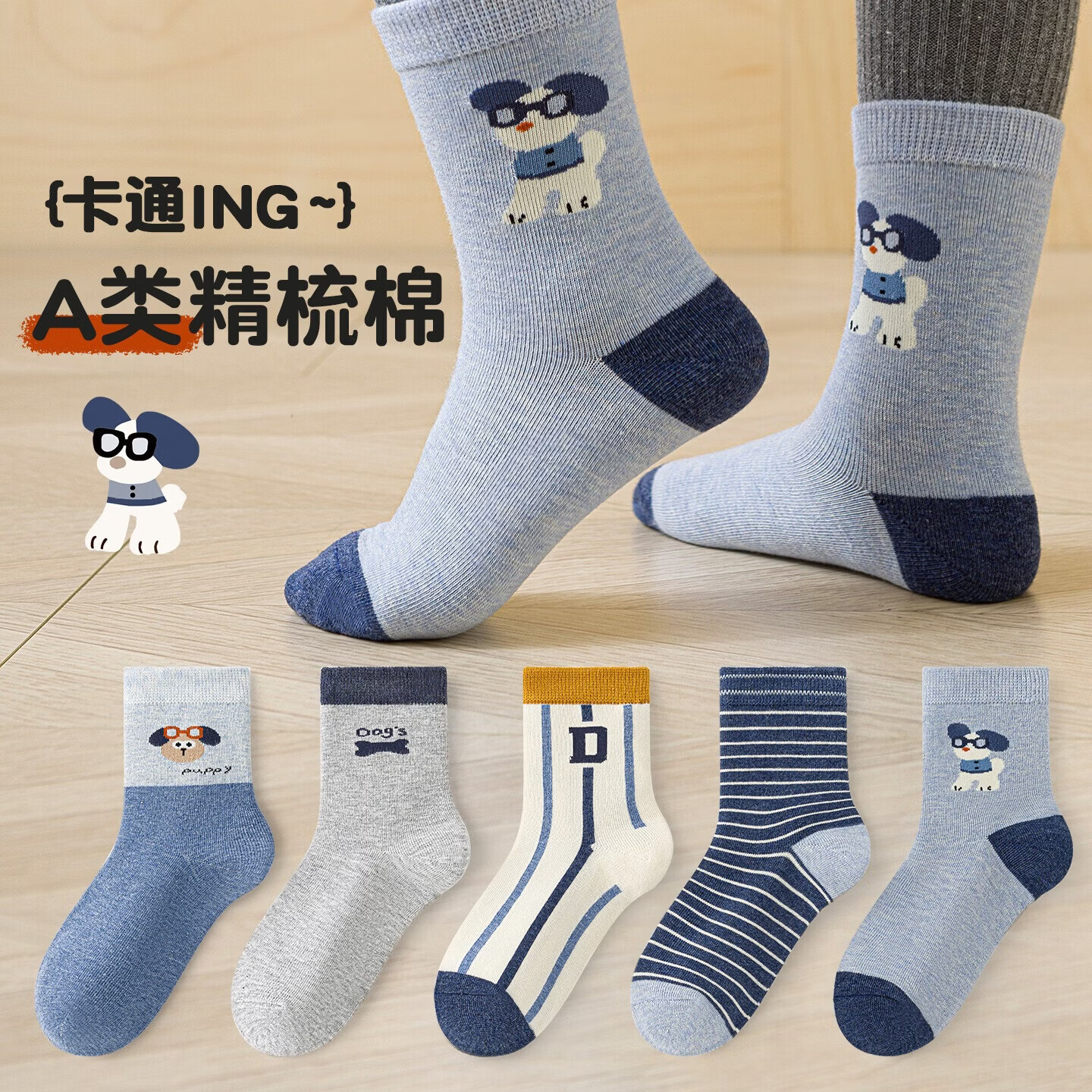 六指鼠嘟嘟小分队儿童袜子精梳棉春秋冬季厚款男童中筒袜全棉男宝中大童 66G(小狗莱恩) 5双 均码 鞋33-36码(袜标10-15岁)