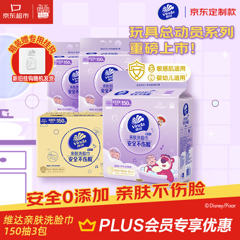 维达（Vinda）洗脸巾一次性150抽*3提XL码悬挂式 玩具总动员5联名【采销推荐】