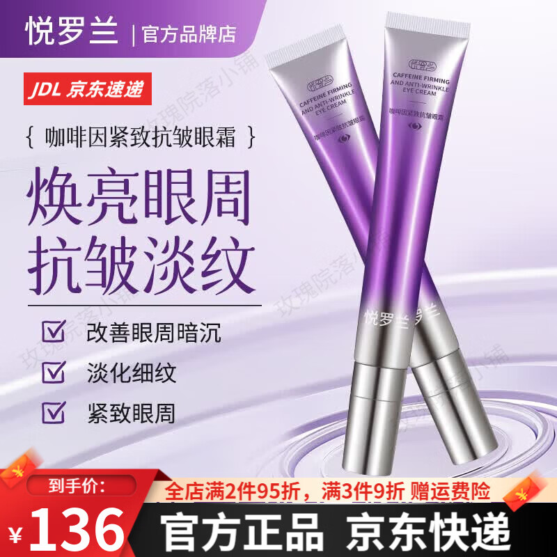 悦罗兰咖啡因紧致抗皱眼霜淡化细纹黑眼圈改善眼部暗沉【品牌授权旗舰】 悦罗兰眼霜*1支 25g