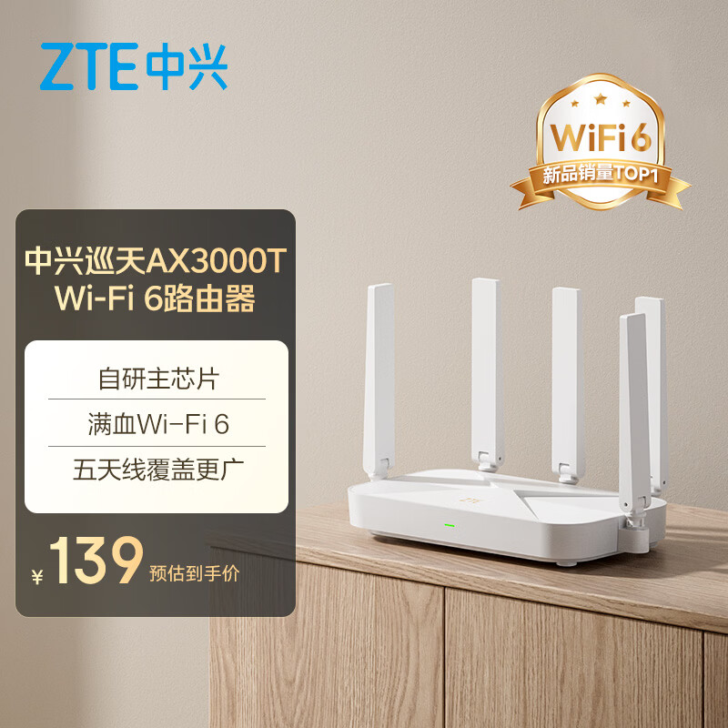 中兴（ZTE）巡天 AX3000T路由器