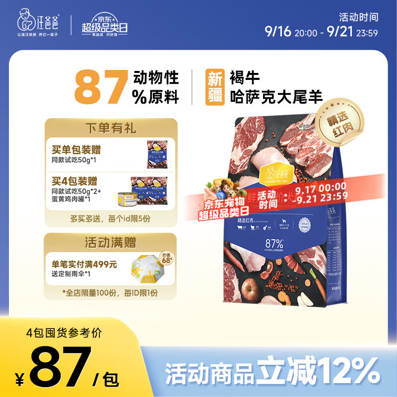 汪爸爸鲜肉红肉犬粮2kg*4赠试吃50g*2罐头*1 268元 - 折送网