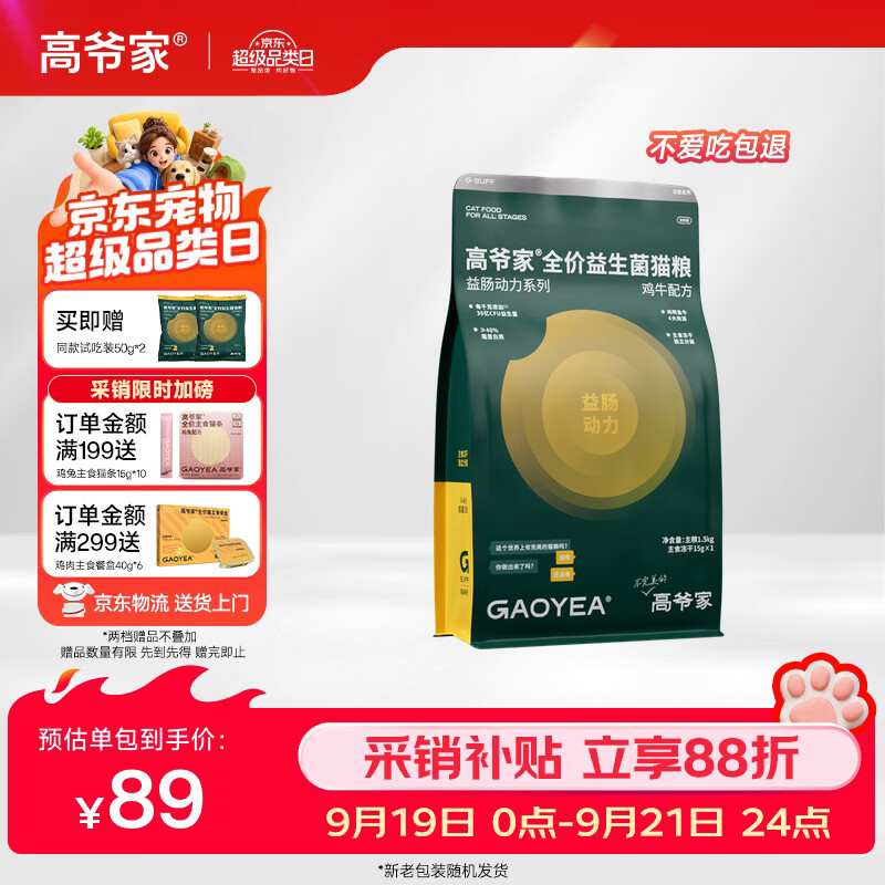 高爷家鸡牛益生菌猫粮1.5kg 赠试吃200g 猫条15g*10拍2件 133元 - 清风线报