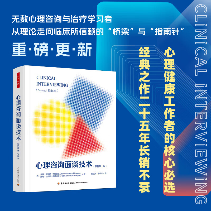 万千心理·心理咨询面谈技术（原著第七版）