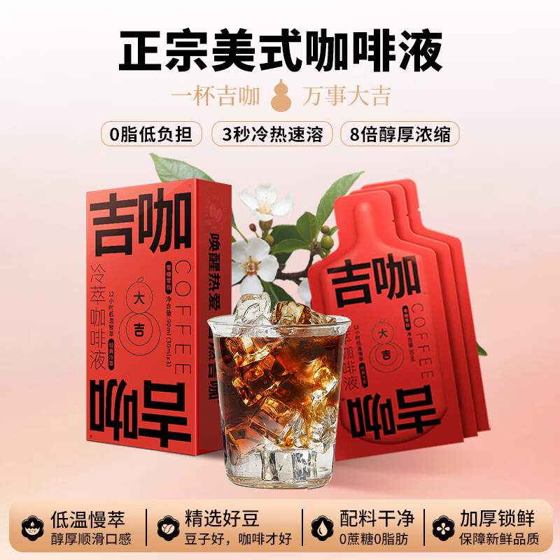 吉咖阿拉比卡咖啡豆0脂0糖便携即享黑咖啡精萃咖啡液浓香30ml冷热秒溶 【冷萃尝鲜装】美式深烘咖啡液30ml*3杯