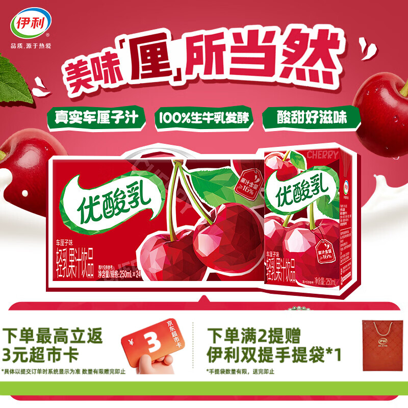 伊利优酸乳250ml*24盒经典风味奶乳饮料系列中秋送礼 优质奶源 礼盒装 【车厘子味】250ml*24盒 6-7月产