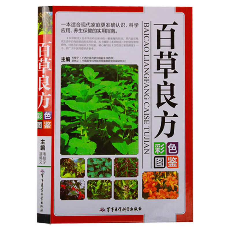 百草良方 彩色图鉴 中草药大全 中医家庭养生保健书籍 军事医学科学