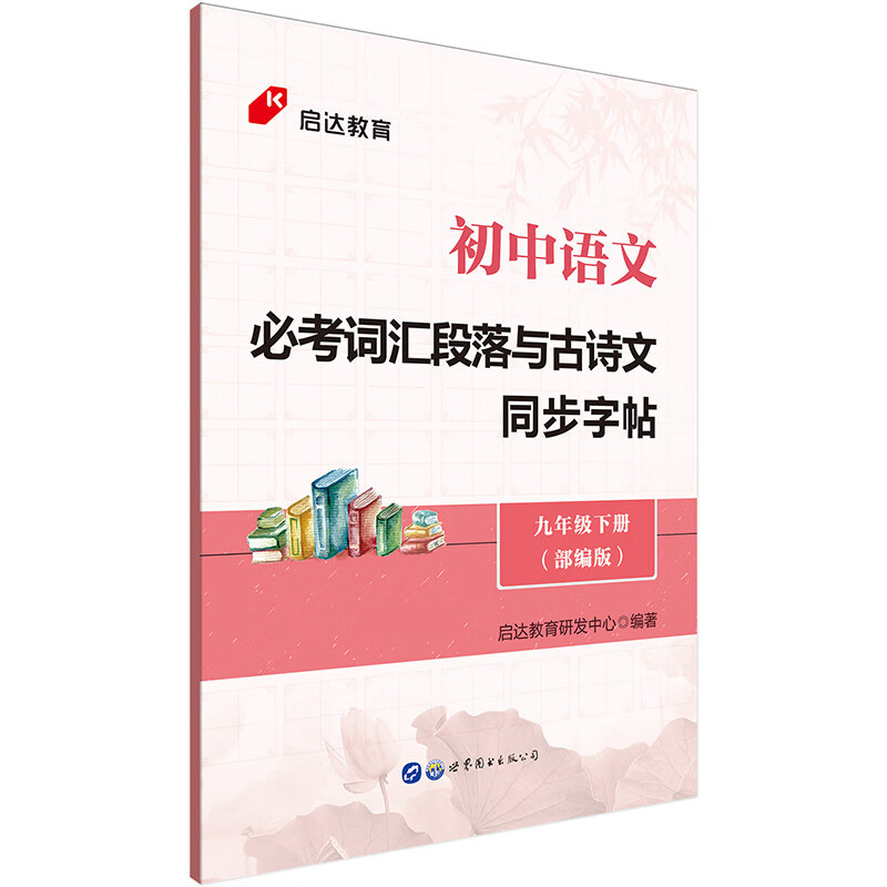 启达教育·初中语文必考词汇段落与古诗文同步字帖 九年级下册 人教版 部编版