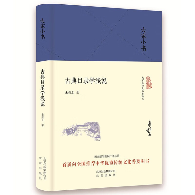 大家小书 古典目录学浅说（精装）
