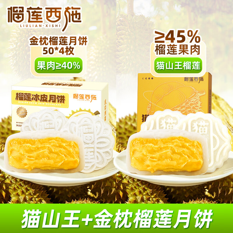 猫山王榴莲冰皮月饼广式月饼中秋礼盒爆浆流心水果月饼60g*4团购