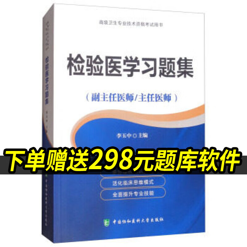 2023年检验医学副主任医师主任医生职称考试习题集高级医师进阶教程副高正高级考试题库资料真题用书搭人