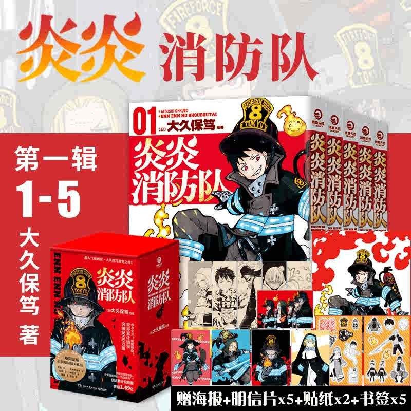 消防官兵拯救世界,立志当英雄的少年热血漫画 日本动漫画书 炎炎消防