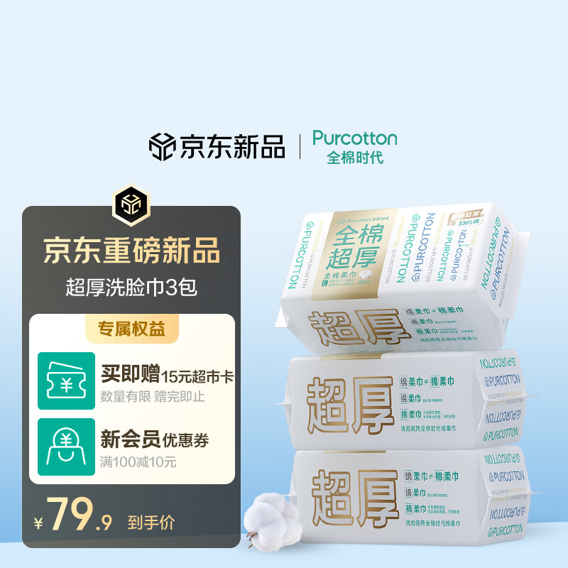 全棉时代洗脸巾 80抽*3包超厚100%棉柔巾一次性面巾20*20CM