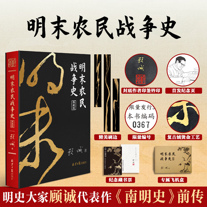 明末农民战争史 典藏特装版 布面封面 书口刷边 烫金工艺 纪念藏书票 1版1次纪念章 限量编号 飞机 明末农民战争史 典藏特装版 布面封面 书口刷边 烫
