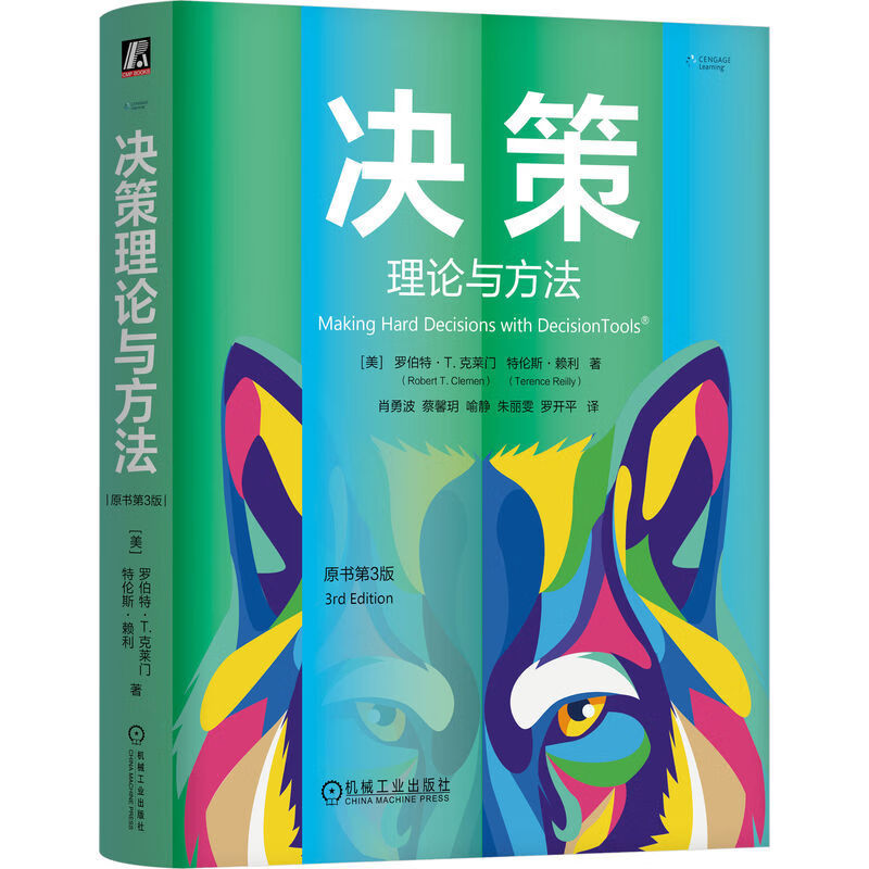 决策理论与方法（原书第3版） （美）罗伯特·T.克莱门   特伦斯·赖利     决策建模 决策要素