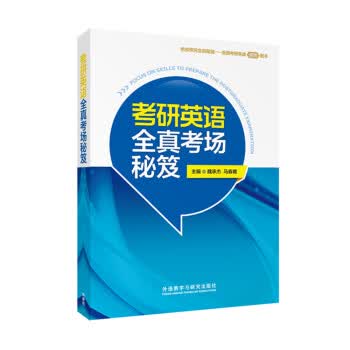 考研英语全真考场秘笈【正版现货】