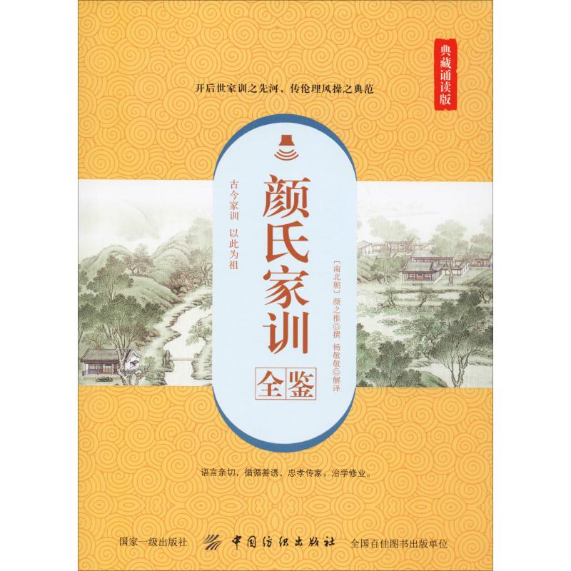 颜氏家训全鉴 典藏诵读版