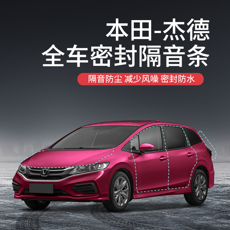 beisenluo【顺丰速发】专用于本田杰德汽车隔音降噪密封条加装全车