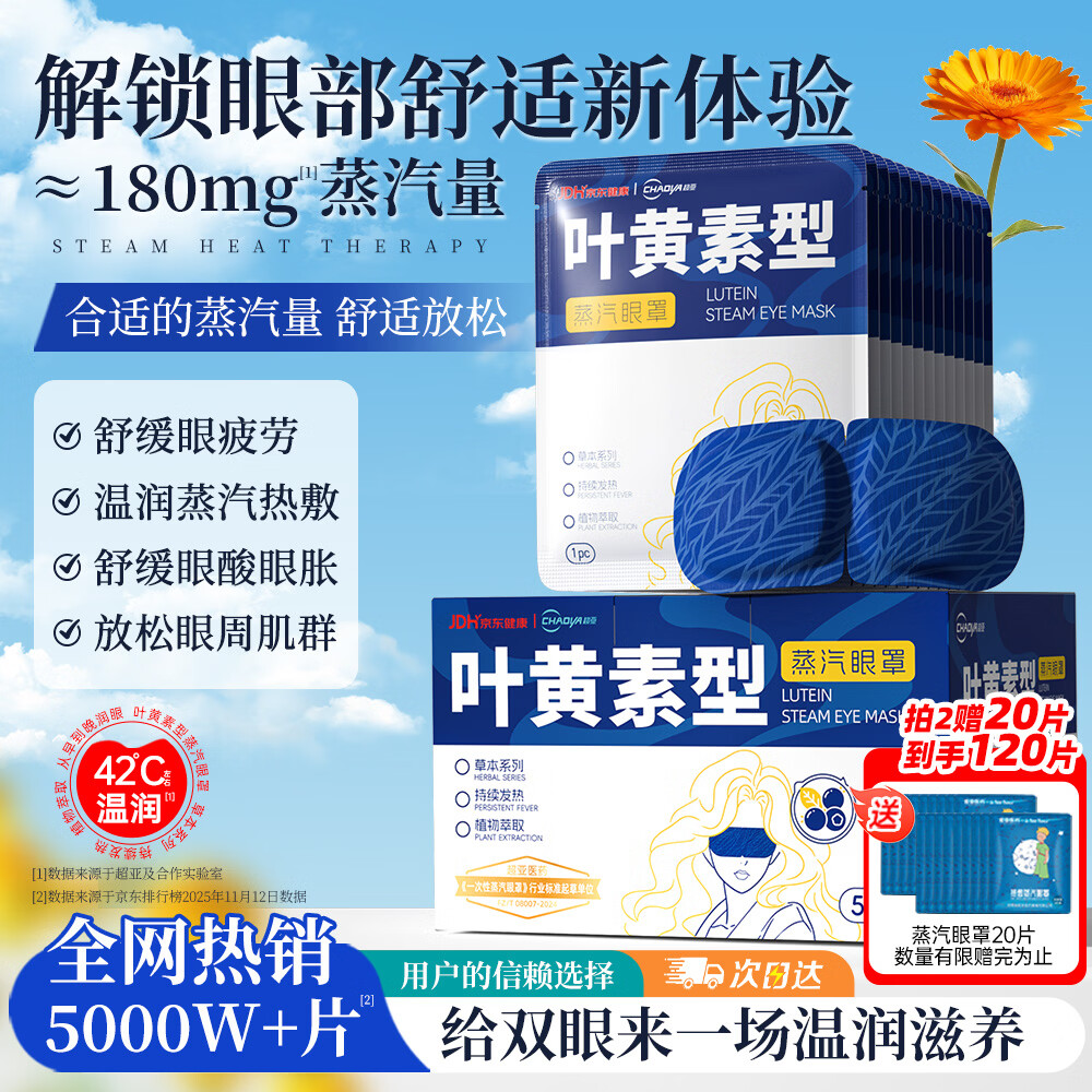 超亚叶黄素蒸汽眼罩热敷缓解眼疲劳眼干眼涩敷贴男女学生润目护眼50片