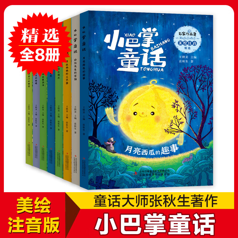 小巴掌童话一年级注音版张秋生正版全集8册二年级上册老师推荐经典童话故事书籍小学生课外书必读6-9岁儿童带拼音绘本读物 【彩图注音】全网好价 支持价保·运费险 官方正版