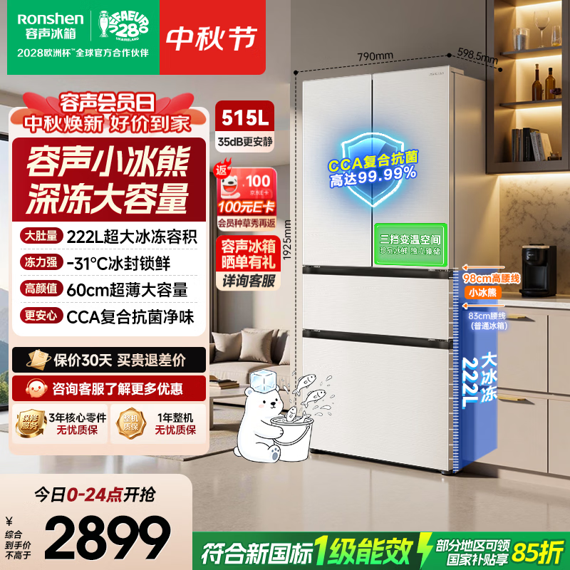 容声小冰熊515L深冻大容量法式多门净味电冰箱2026新款超薄家用一级能效国家补贴 BCD-515D30FNLBD白
