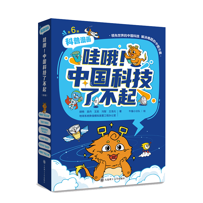 哇哦!中国科技了不起(全6册)  展现中国科技成果的少儿科普漫画书